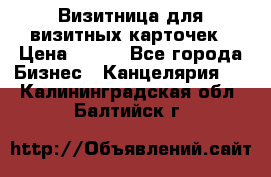 Визитница для визитных карточек › Цена ­ 100 - Все города Бизнес » Канцелярия   . Калининградская обл.,Балтийск г.